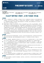 传媒互联网产业行业研究：ChatGPT插件将进一步放开，AI使IP价值进一步凸显