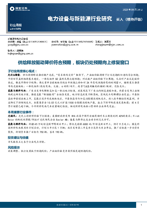 电力设备与新能源行业研究：供给释放驱动降价符合预期，板块处预期向上修复窗口