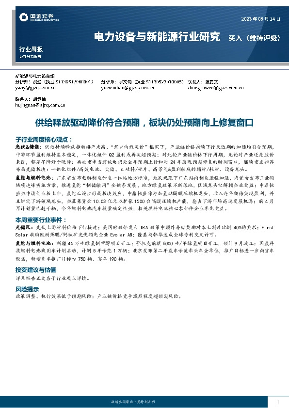 电力设备与新能源行业研究：供给释放驱动降价符合预期，板块处预期向上修复窗口