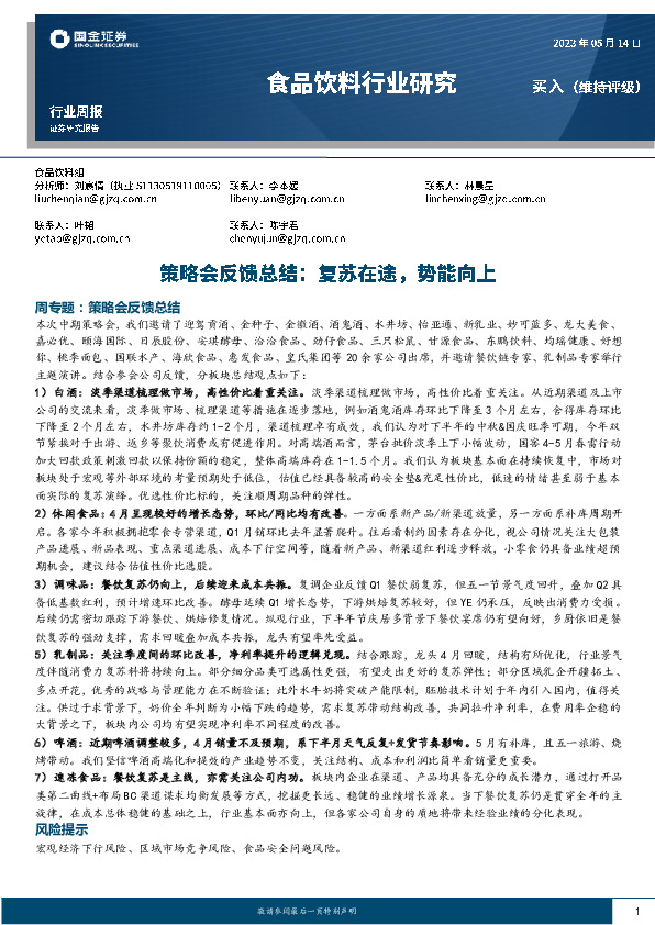 食品饮料行业研究：策略会反馈总结：复苏在途，势能向上