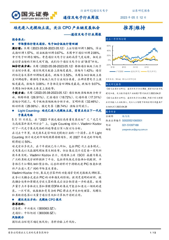 通信及电子行业周报：硅光进入光模块主流，关注CPO产业链发展机会