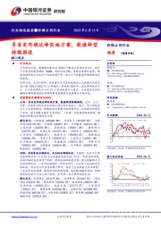 环保公用行业：多省发布碳达峰实施方案，能源转型持续推进