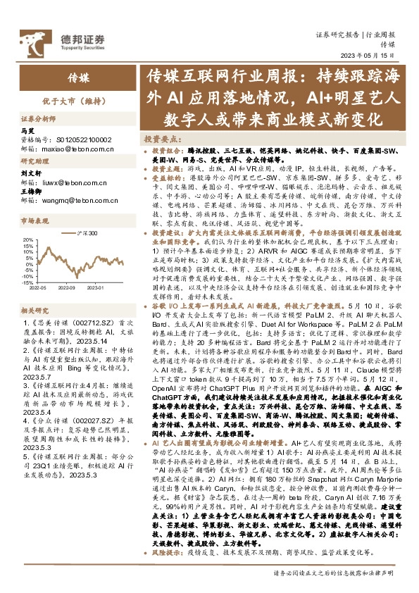 传媒互联网行业周报：持续跟踪海外AI应用落地情况，AI+明星艺人数字人或带来商业模式新变化