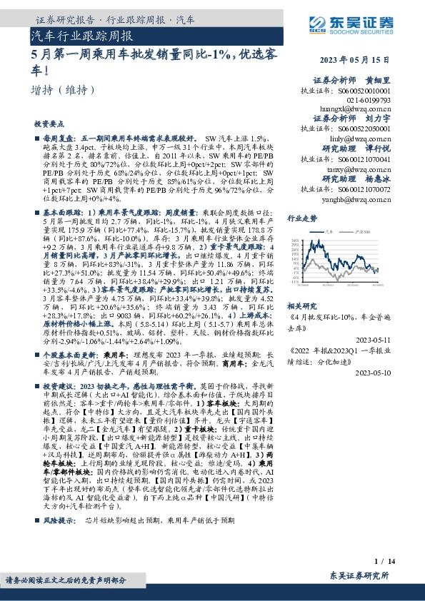 汽车行业跟踪周报：5月第一周乘用车批发销量同比-1%，优选客车！