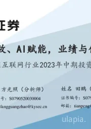 传媒互联网行业2023年中期投资策略：供给释放、AI赋能，业绩与估值共振