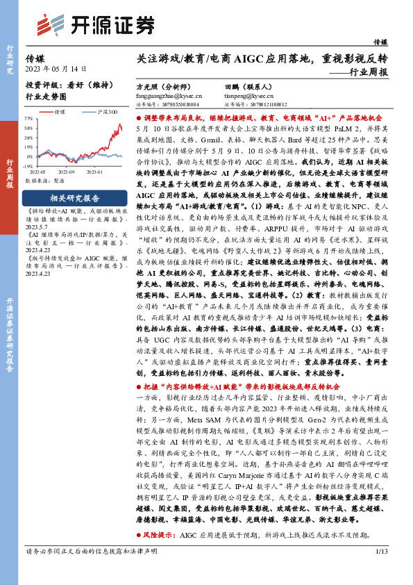 传媒行业周报：关注游戏/教育/电商AIGC应用落地，重视影视反转