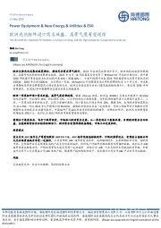新能源行业：欧洲光伏组件进口需求旺盛，高景气度有望延续