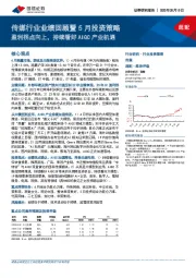 传媒行业业绩回顾暨5月投资策略：盈利拐点向上，持续看好AIGC产业机遇