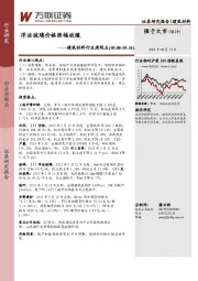 建筑材料行业周观点：浮法玻璃价格涨幅放缓