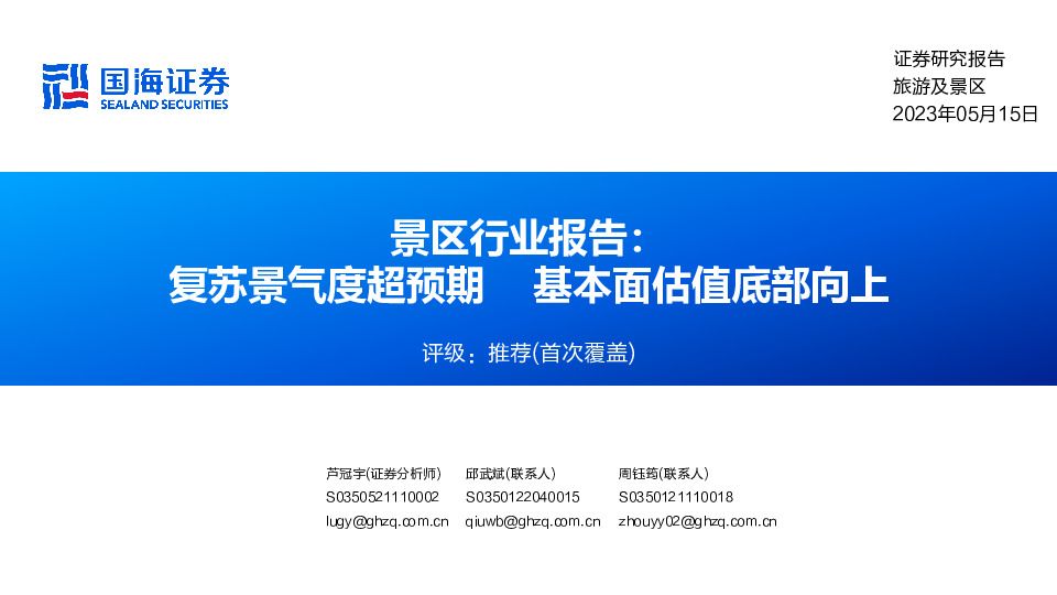 景区行业报告：复苏景气度超预期 基本面估值底部向上