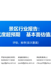 景区行业报告：复苏景气度超预期 基本面估值底部向上