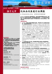 化妆品及医美行业周报：4月化妆品线上分化，新规利好长期发展