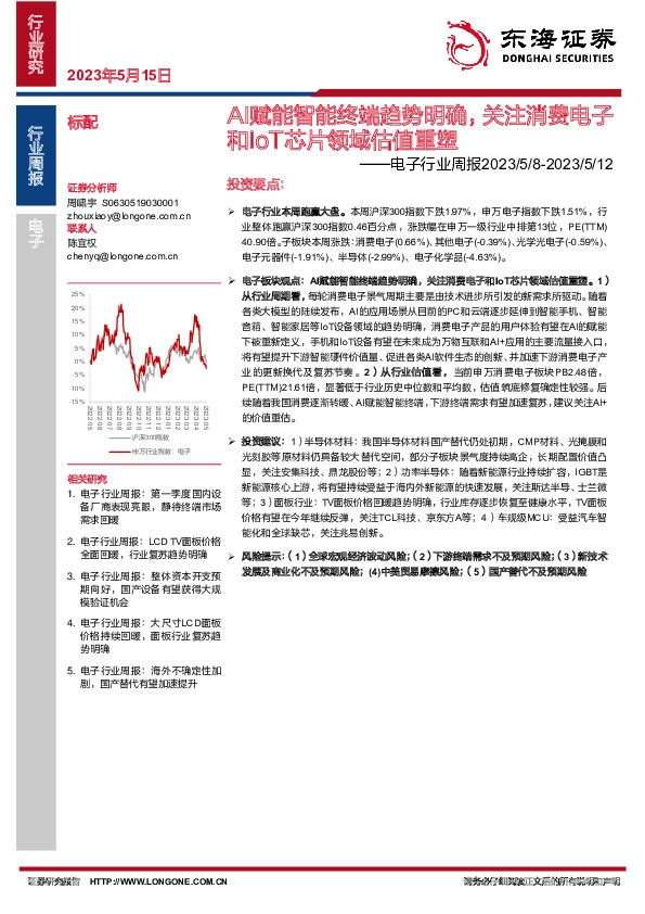 电子行业周报：AI赋能智能终端趋势明确，关注消费电子和IoT芯片领域估值重塑