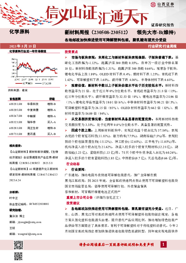 新材料周报：各地邮政加快推进使用可降解塑料包装，聚乳酸有望充分受益