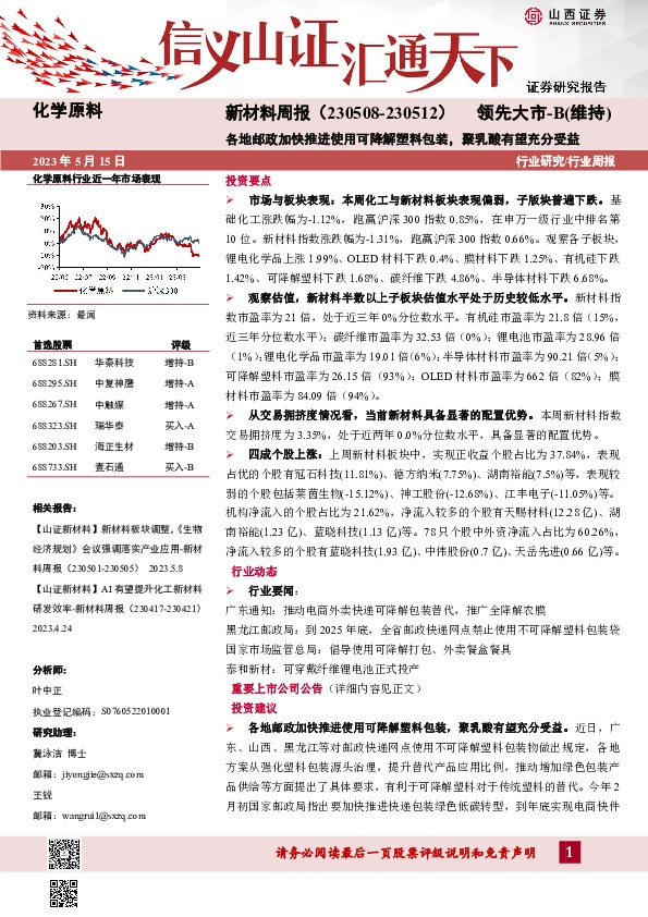 新材料周报：各地邮政加快推进使用可降解塑料包装，聚乳酸有望充分受益