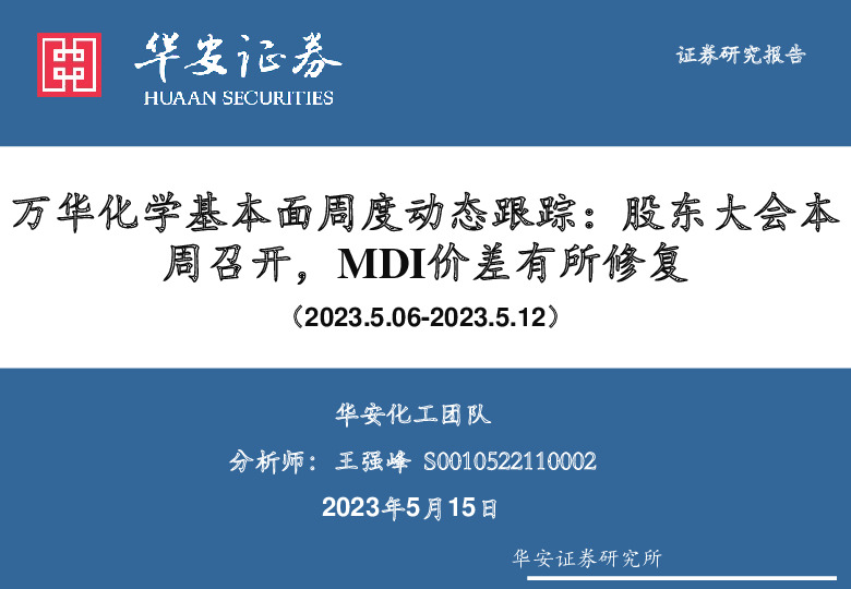 万华化学基本面周度动态跟踪：股东大会本周召开，MDI价差有所修复