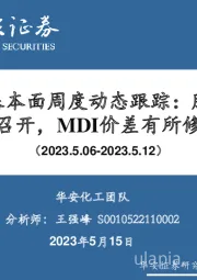万华化学基本面周度动态跟踪：股东大会本周召开，MDI价差有所修复