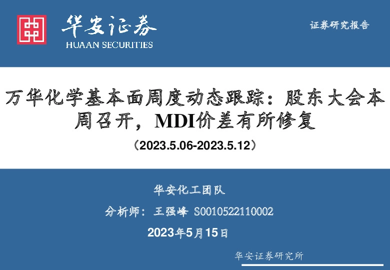 万华化学基本面周度动态跟踪：股东大会本周召开，MDI价差有所修复