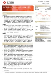 石油化工行业化工周报：2023年5月第2周