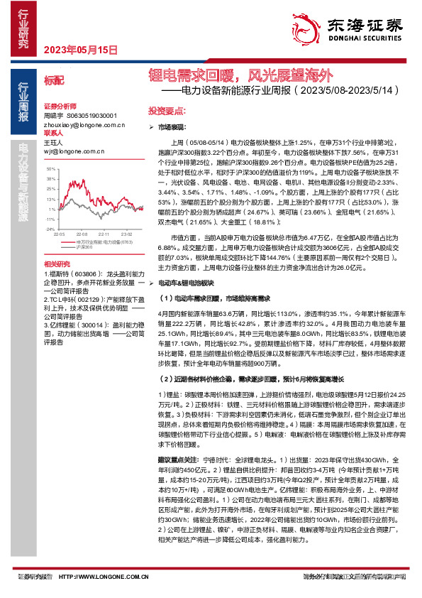 电力设备新能源行业周报：锂电需求回暖，风光展望海外