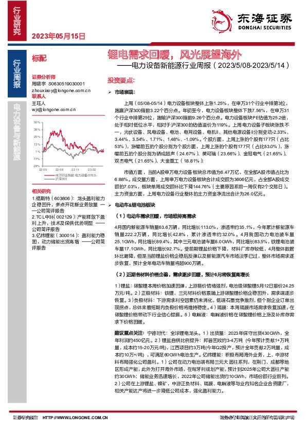 电力设备新能源行业周报：锂电需求回暖，风光展望海外