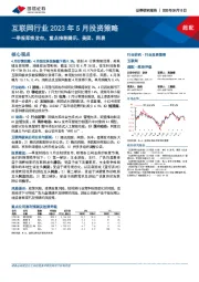 互联网行业2023年5月投资策略：一季报即将发布，重点推荐腾讯、美团、网易