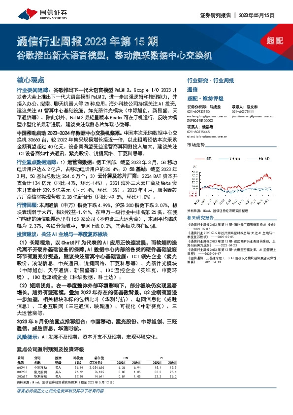 通信行业周报2023年第15期：谷歌推出新大语言模型，移动集采数据中心交换机