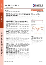 中小房企机会盘点：拾珠 寻找下一个优等生