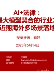 AI+法律：法律是大模型契合的行业之一，近期海外多场景落地