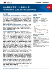 非金属建材周报(23年第19周):4月信贷社融偏弱,关注优质地产链企业底部布局机会