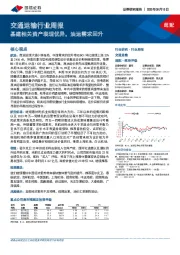 交通运输行业周报：基建相关资产表现优异，油运需求回升