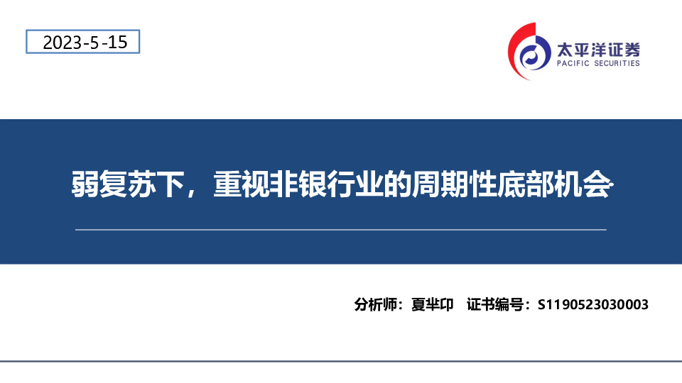 非银金融行业：弱复苏下，重视非银行业的周期性底部机会
