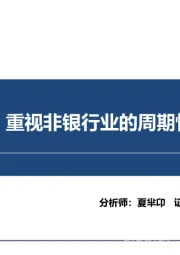 非银金融行业：弱复苏下，重视非银行业的周期性底部机会