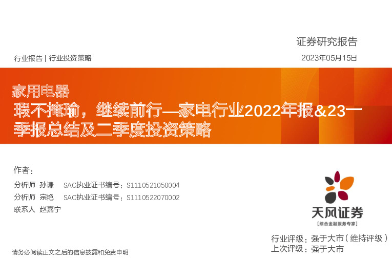 家电行业2022年报&23一季报总结及二季度投资策略：瑕不掩瑜，继续前行