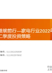 家电行业2022年报&23一季报总结及二季度投资策略：瑕不掩瑜，继续前行