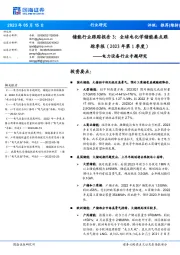 电力设备行业专题研究：储能行业跟踪报告3：全球电化学储能要点跟踪季报（2023年第1季度）