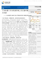 工业机器人板块2022年报&2023Q1财报总结：工业机器人行业筑底阶段，关注盈利能力改善