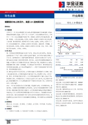 有色金属行业周报：碳酸锂价格止跌回升，美国CPI超预期回落