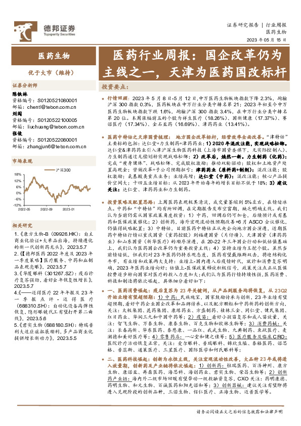 医药行业周报：国企改革仍为主线之一，天津为医药国改标杆