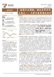 医药行业周报：国企改革仍为主线之一，天津为医药国改标杆