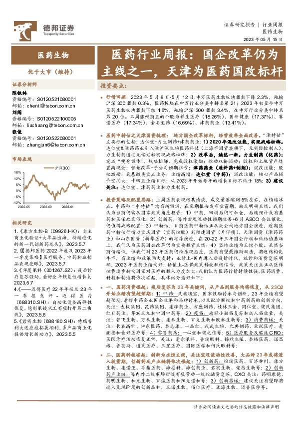 医药行业周报：国企改革仍为主线之一，天津为医药国改标杆