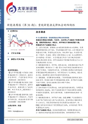 新能源周报（第38期）：重视新能源反弹机会的结构性