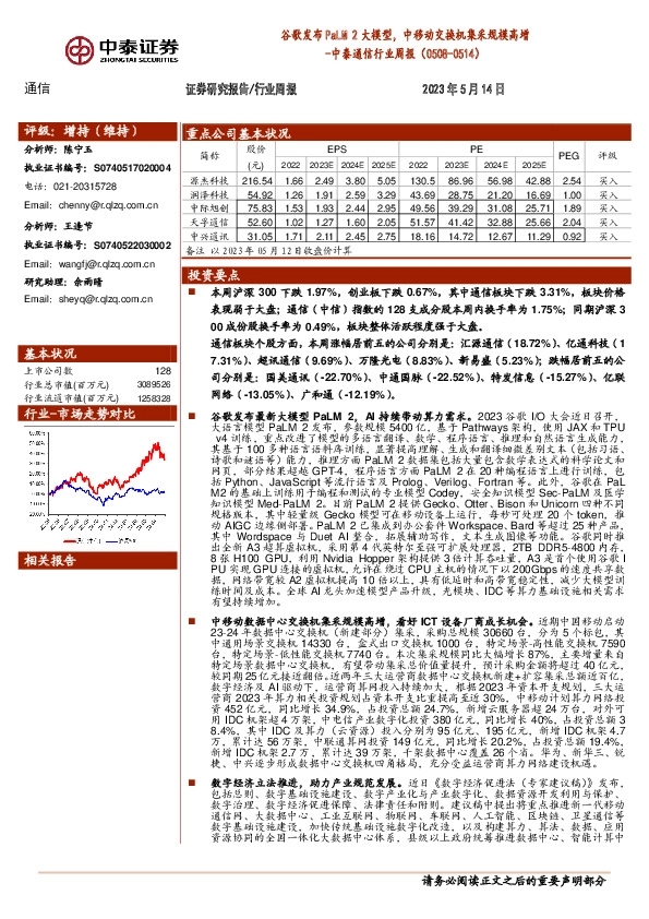 中泰通信行业周报：谷歌发布PaLM 2大模型，中移动交换机集采规模高增