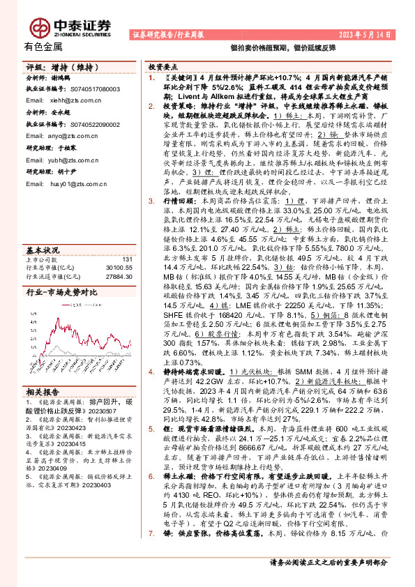 有色金属行业周报：锂拍卖价格超预期，锂价延续反弹