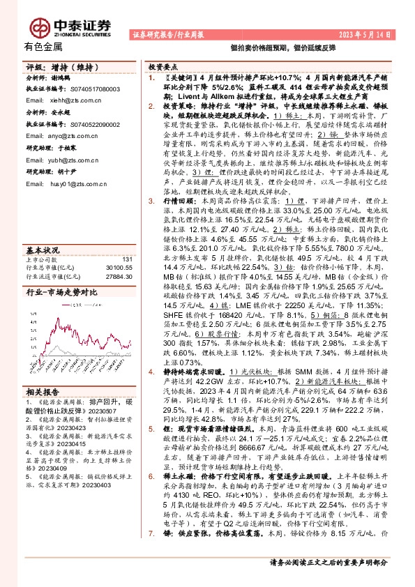 有色金属行业周报：锂拍卖价格超预期，锂价延续反弹