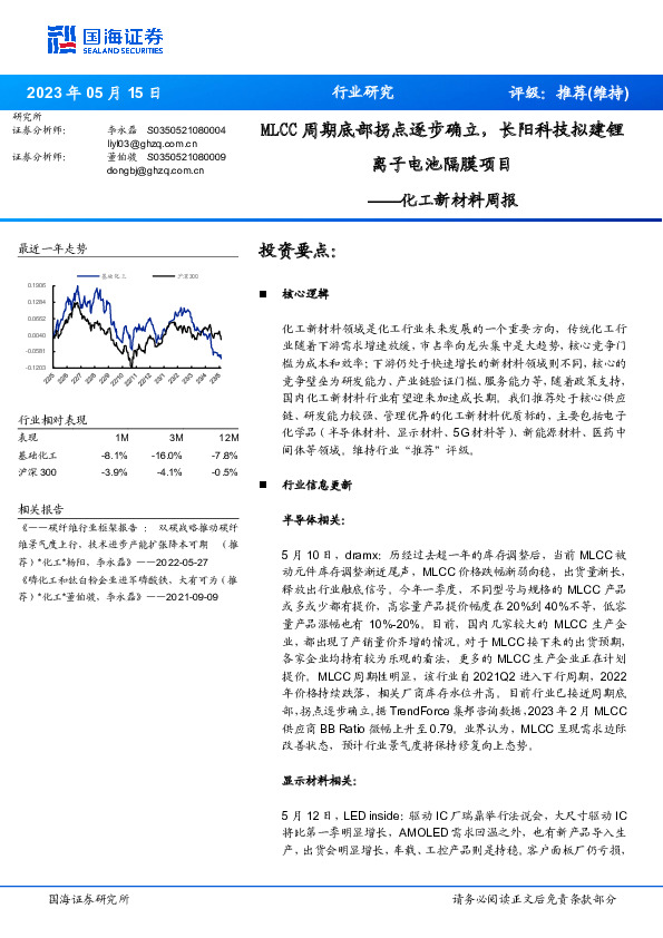 化工新材料周报：MLCC周期底部拐点逐步确立，长阳科技拟建锂离子电池隔膜项目