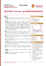 影视传媒行业周报：5款国产新游戏4月收入破亿，OpenAI将推出网页浏览和插件功能