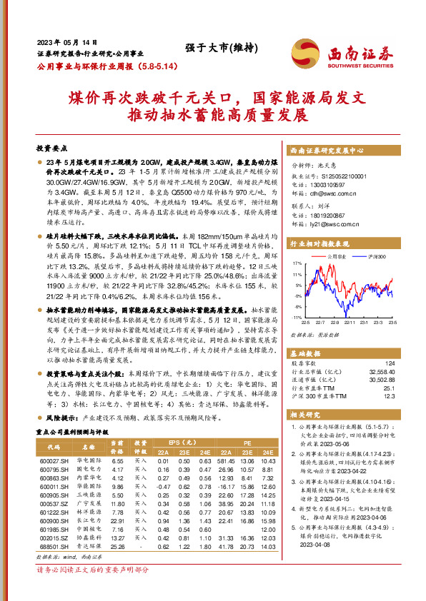 公用事业与环保行业周报：煤价再次跌破千元关口，国家能源局发文推动抽水蓄能高质量发展