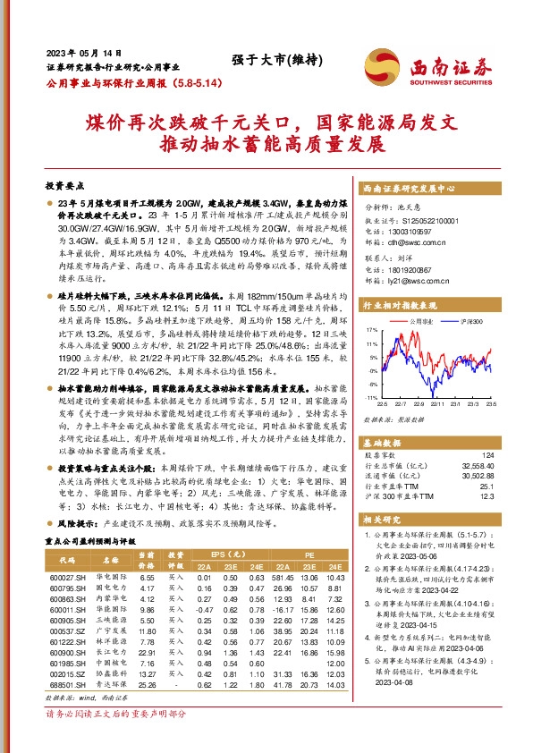公用事业与环保行业周报：煤价再次跌破千元关口，国家能源局发文推动抽水蓄能高质量发展
