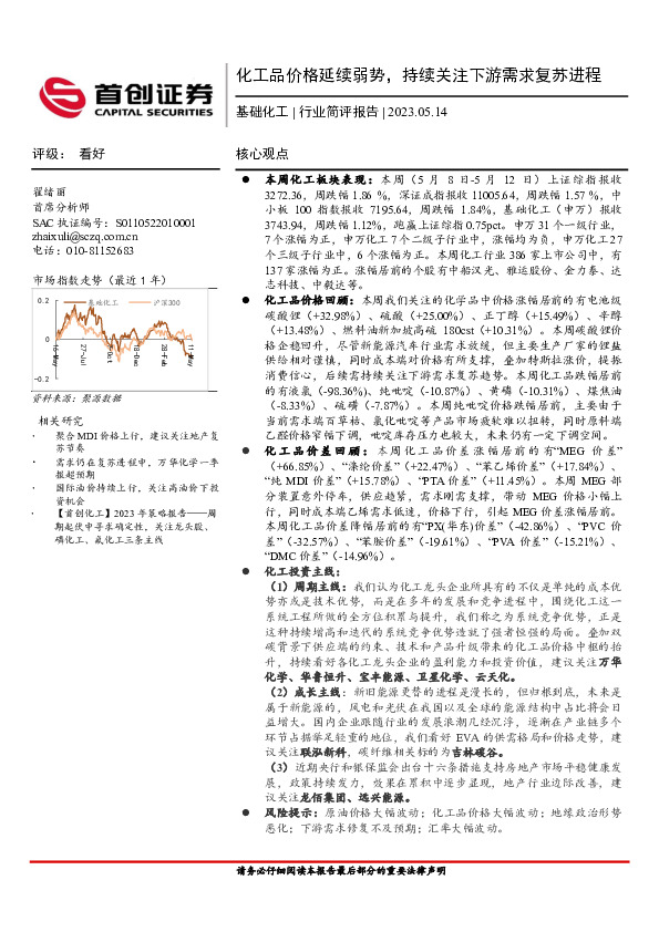基础化工行业简评报告：化工品价格延续弱势，持续关注下游需求复苏进程